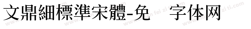 文鼎細標準宋體字体转换
