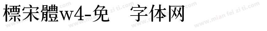 標宋體w4字体转换