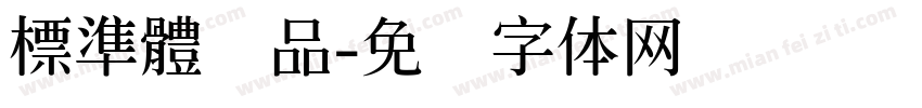 標準體样品字体转换