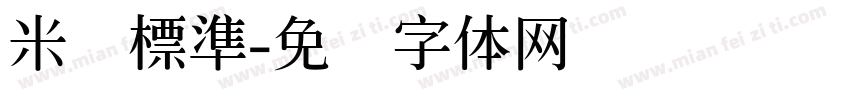 米开標準字体转换