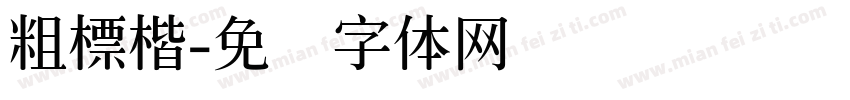 粗標楷字体转换