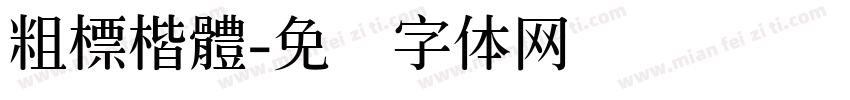 粗標楷體字体转换