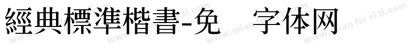 經典標準楷書字体转换