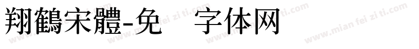翔鶴宋體字体转换