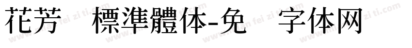 花芳颂標準體体字体转换