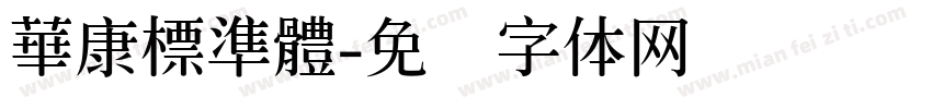 華康標準體字体转换