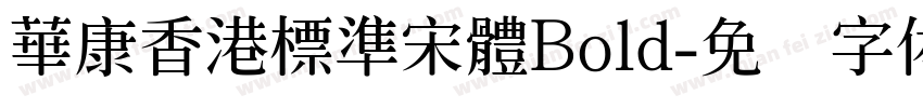 華康香港標準宋體Bold字体转换