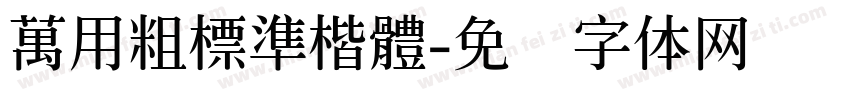 萬用粗標準楷體字体转换