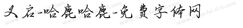 义启-哈鹿哈鹿字体转换
