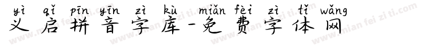 义启拼音字库字体转换