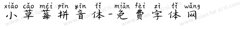 小草莓拼音体字体转换