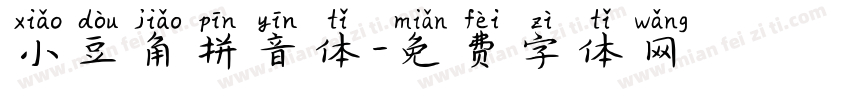 小豆角拼音体字体转换