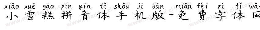 小雪糕拼音体手机版字体转换