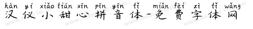 汉仪小甜心拼音体字体转换
