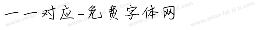 一一对应字体转换