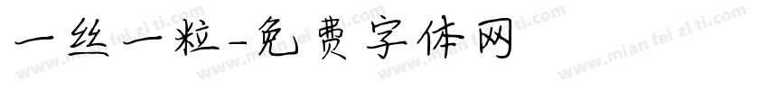 一丝一粒字体转换