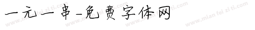 一元一串字体转换