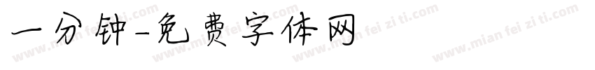 一分钟字体转换