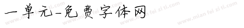 一单元字体转换
