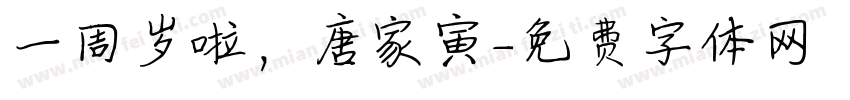 一周岁啦，唐家寅字体转换