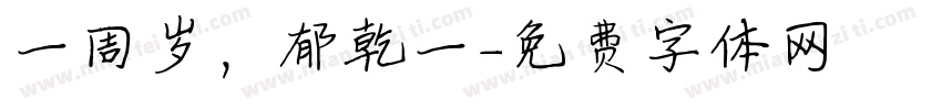 一周岁，郁乾一字体转换