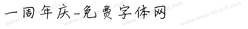 一周年庆字体转换