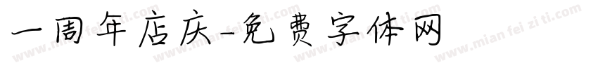 一周年店庆字体转换
