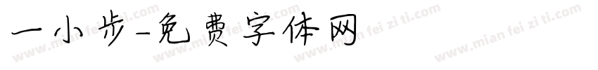 一小步字体转换