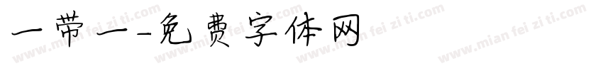 一带一字体转换