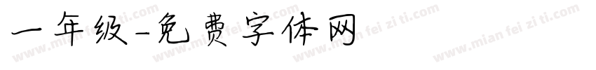 一年级字体转换