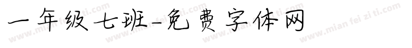 一年级七班字体转换