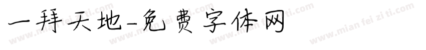 一拜天地字体转换