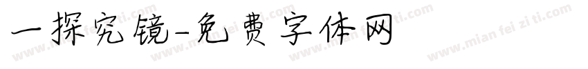 一探究镜字体转换