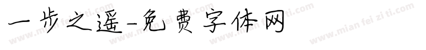 一步之遥字体转换