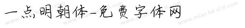 一点明朝体字体转换