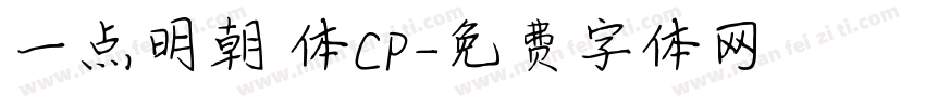 一点明朝異体CP字体转换