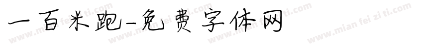 一百米跑字体转换