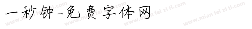 一秒钟字体转换