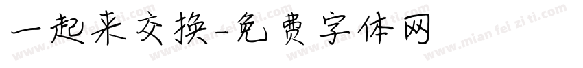 一起来交换字体转换