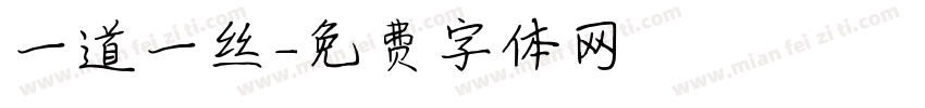 一道一丝字体转换