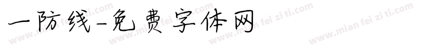 一防线字体转换