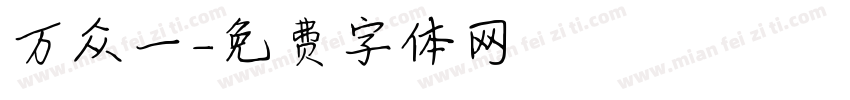 万众一字体转换