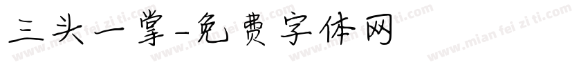 三头一掌字体转换