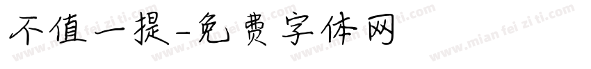 不值一提字体转换
