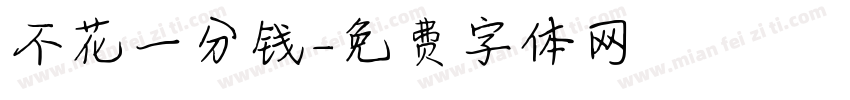 不花一分钱字体转换