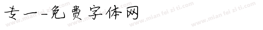 专一字体转换