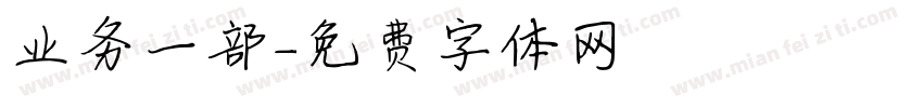 业务一部字体转换