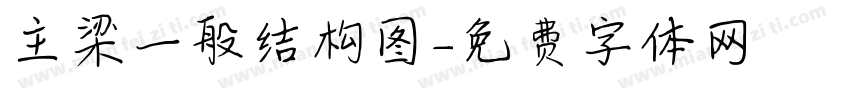 主梁一般结构图字体转换