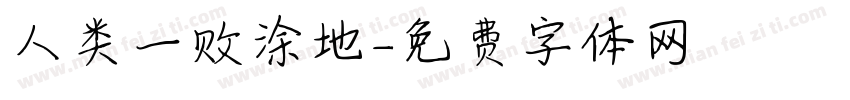 人类一败涂地字体转换