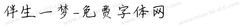 伴生一梦字体转换